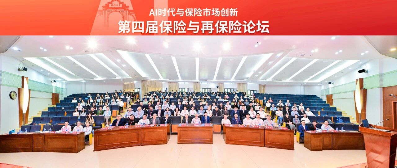 第四届保险与再保险论坛在厦大成功举办