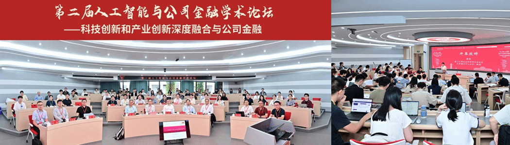 第二届人工智能与公司金融学术论坛在厦大圆满举办