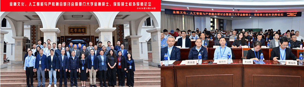 金融文化、人工智能与产教融合研讨会暨厦门大学金融硕士、保险硕士校外导师论坛在厦大成功举办