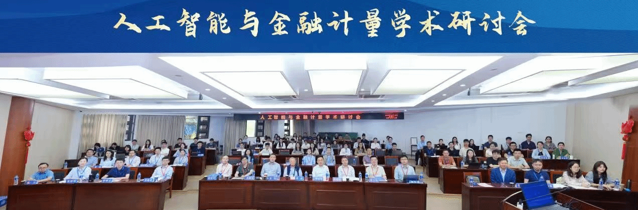 人工智能与金融计量学术研讨会在厦门大学成功举办