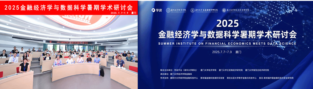 2025金融经济学与数据科学暑期学术研讨会在厦大成功举办