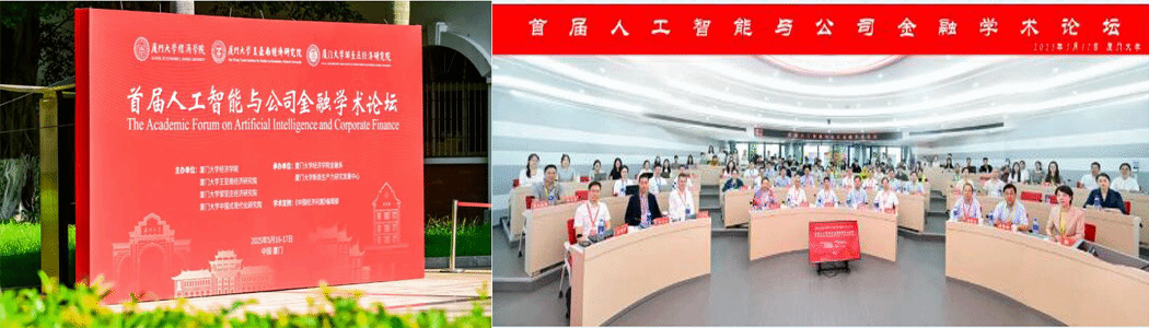 首届人工智能与公司金融学术论坛在厦门大学圆满举办