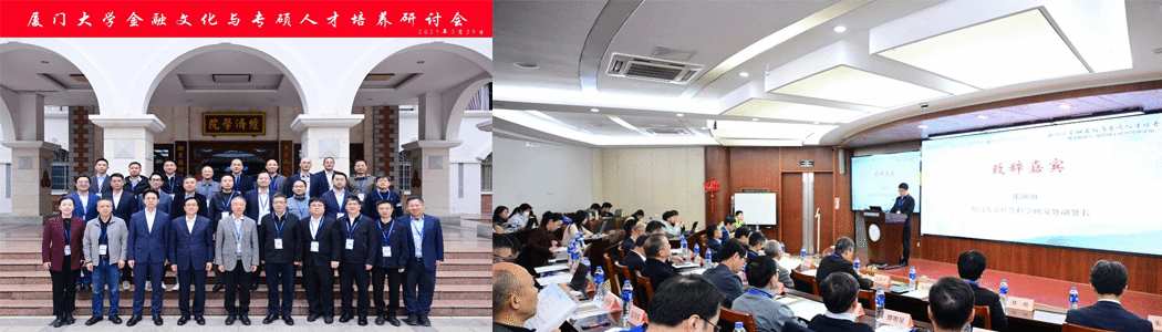 2025年厦门大学金融文化与专硕人才培养研讨会暨金融硕士、保险硕士校外导师论坛成功举办